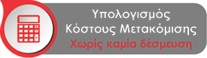 Υπολογισμός Κόστους